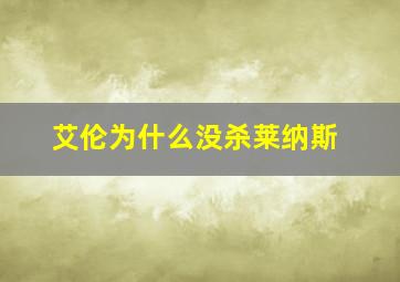 艾伦为什么没杀莱纳斯