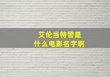 艾伦当特警是什么电影名字啊