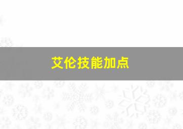 艾伦技能加点