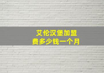 艾伦汉堡加盟费多少钱一个月