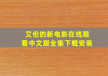 艾伦的新电影在线观看中文版全集下载安装