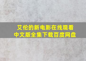 艾伦的新电影在线观看中文版全集下载百度网盘