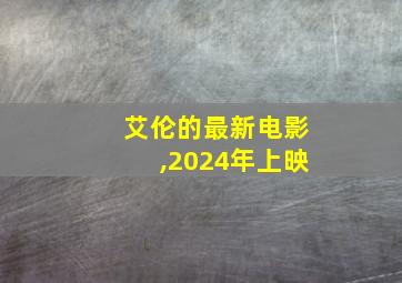 艾伦的最新电影,2024年上映