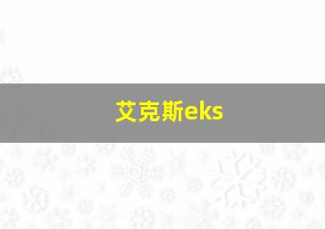 艾克斯eks