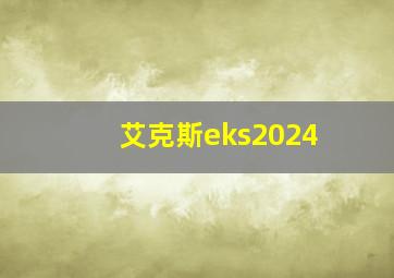 艾克斯eks2024