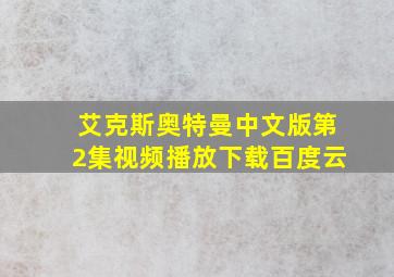 艾克斯奥特曼中文版第2集视频播放下载百度云