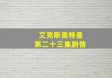 艾克斯奥特曼第二十三集剧情