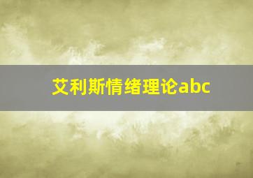 艾利斯情绪理论abc