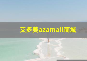 艾多美azamall商城