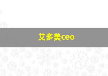 艾多美ceo