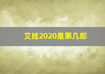 艾娃2020是第几部