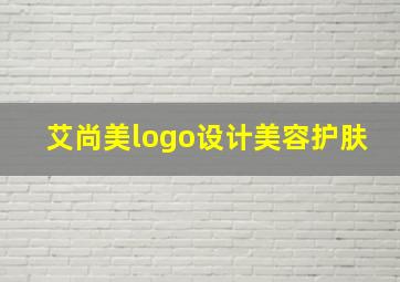 艾尚美logo设计美容护肤