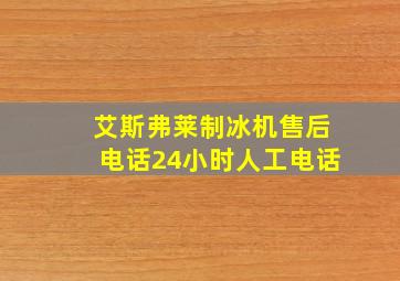 艾斯弗莱制冰机售后电话24小时人工电话