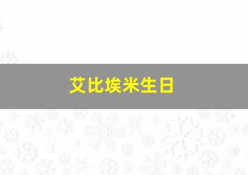 艾比埃米生日