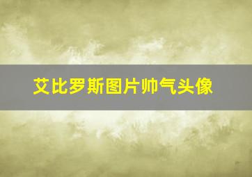 艾比罗斯图片帅气头像