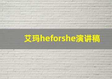 艾玛heforshe演讲稿