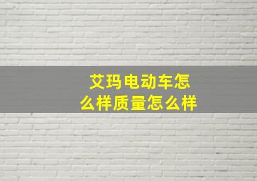 艾玛电动车怎么样质量怎么样