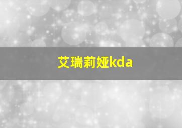 艾瑞莉娅kda