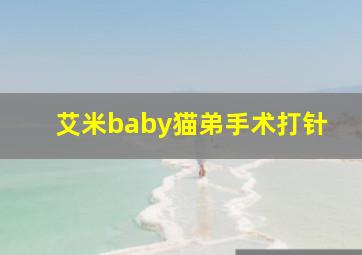 艾米baby猫弟手术打针