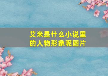 艾米是什么小说里的人物形象呢图片