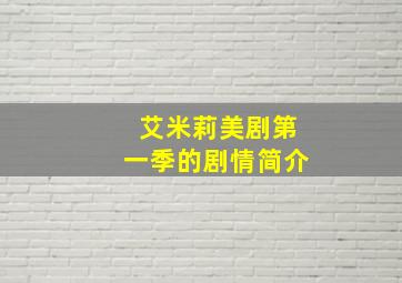 艾米莉美剧第一季的剧情简介