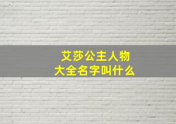 艾莎公主人物大全名字叫什么