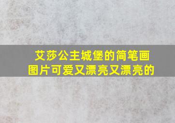 艾莎公主城堡的简笔画图片可爱又漂亮又漂亮的