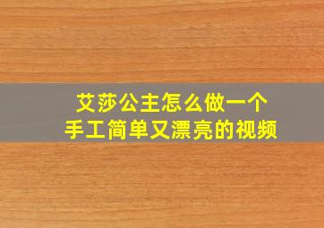 艾莎公主怎么做一个手工简单又漂亮的视频