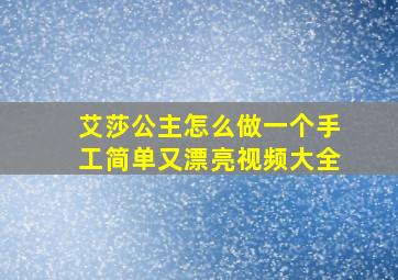 艾莎公主怎么做一个手工简单又漂亮视频大全