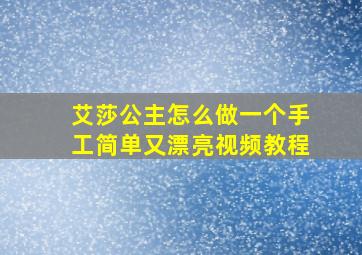 艾莎公主怎么做一个手工简单又漂亮视频教程