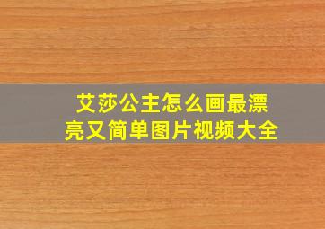 艾莎公主怎么画最漂亮又简单图片视频大全