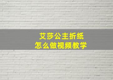 艾莎公主折纸怎么做视频教学