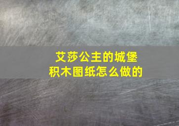 艾莎公主的城堡积木图纸怎么做的