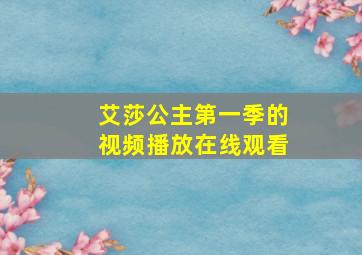 艾莎公主第一季的视频播放在线观看