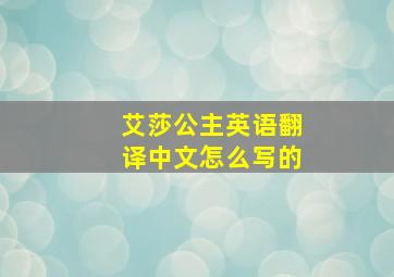 艾莎公主英语翻译中文怎么写的