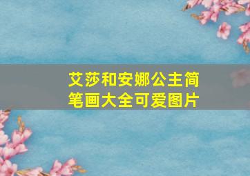 艾莎和安娜公主简笔画大全可爱图片