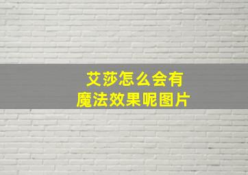 艾莎怎么会有魔法效果呢图片