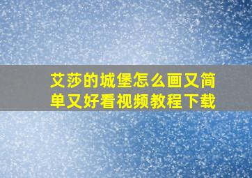 艾莎的城堡怎么画又简单又好看视频教程下载