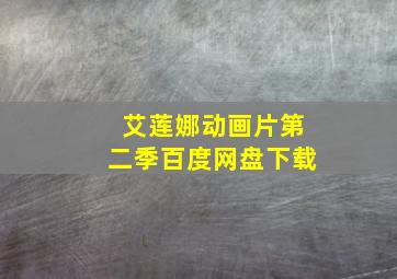 艾莲娜动画片第二季百度网盘下载