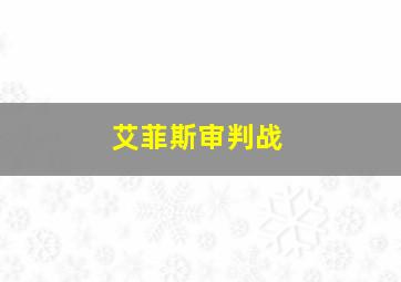 艾菲斯审判战