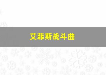 艾菲斯战斗曲