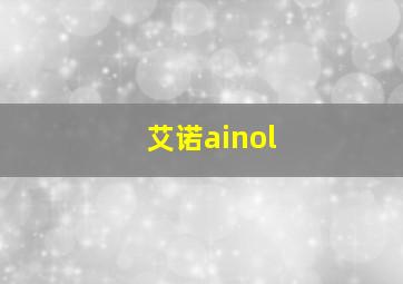 艾诺ainol