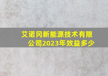 艾诺冈新能源技术有限公司2023年效益多少