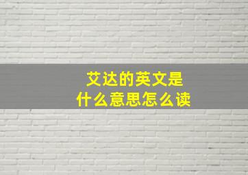 艾达的英文是什么意思怎么读