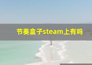 节奏盒子steam上有吗