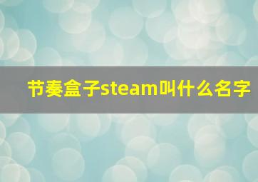 节奏盒子steam叫什么名字