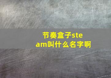 节奏盒子steam叫什么名字啊