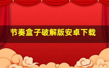 节奏盒子破解版安卓下载