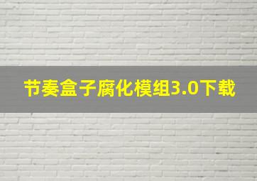 节奏盒子腐化模组3.0下载