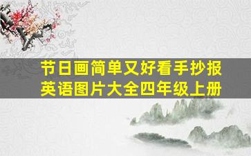 节日画简单又好看手抄报英语图片大全四年级上册